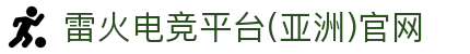 雷火·竞技(中国)-全球领先的电竞赛事平台